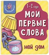 Книга Мои первые слова. Мой дом. 1-2 года