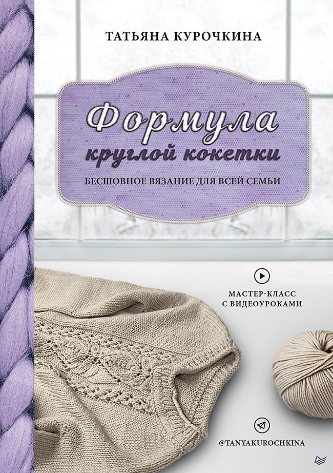 

Формула круглой кокетки. Бесшовное вязание для всей семьи