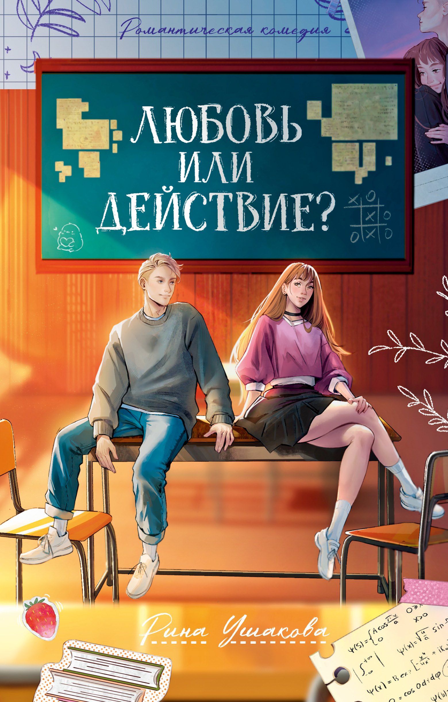 

Любовь или действие
