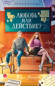 Любовь или действие?