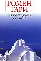 На последнем дыхании