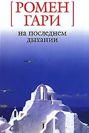 На последнем дыхании