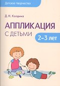 Детское творчество. Аппликация с детьми 2-3 лет - 0