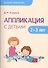 Детское творчество. Аппликация с детьми 2-3 лет - 0