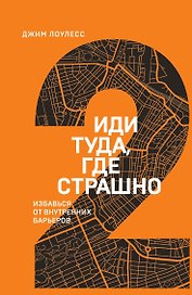 Иди туда, где страшно. Избавься от внутренних барьеров
