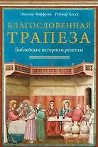 Благословенная трапеза. Библейские истории и рецепты