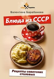 Блюда из СССР. Рецепты советских столовых
