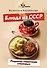 Блюда из СССР. Рецепты советских столовых - 0