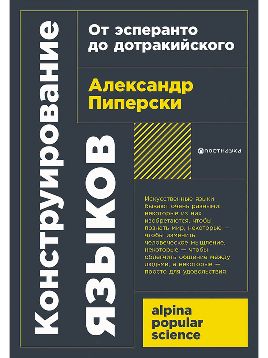 Обложка книги «Конструирование языков: От эсперанто до дотракийского»