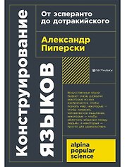 Конструирование языков: От эсперанто до дотракийского