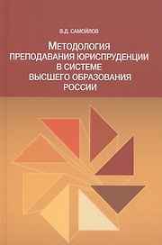 Методол. препод. юриспруденции в сист. высшего образов. России Моногр. (Самойлов)