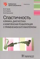 Спастичность. Клиника, диагностика и комплексная реабилитация с применением ботулинотерапии
