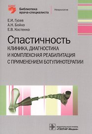 Спастичность. Клиника, диагностика и комплексная реабилитация с применением ботулинотерапии