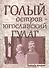 Голый остров югославский ГУЛАГ (м) Езерник - 0