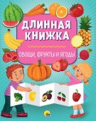 Длинная книжка. Овощи, фрукты и ягоды - 0