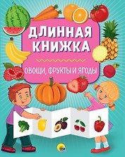 Длинная книжка. Овощи, фрукты и ягоды