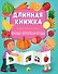 Длинная книжка. Овощи, фрукты и ягоды - 0