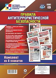 Комплект плакатов "Правила антитеррористической безопасности". Комплект из 8 плакатов