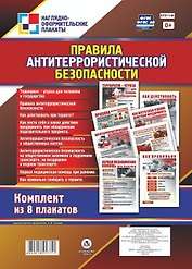 Комплект плакатов "Правила антитеррористической безопасности". Комплект из 8 плакатов