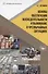 Основы обеспечения жизнедеятельности и выживание в чрезвычайных ситуациях - 0
