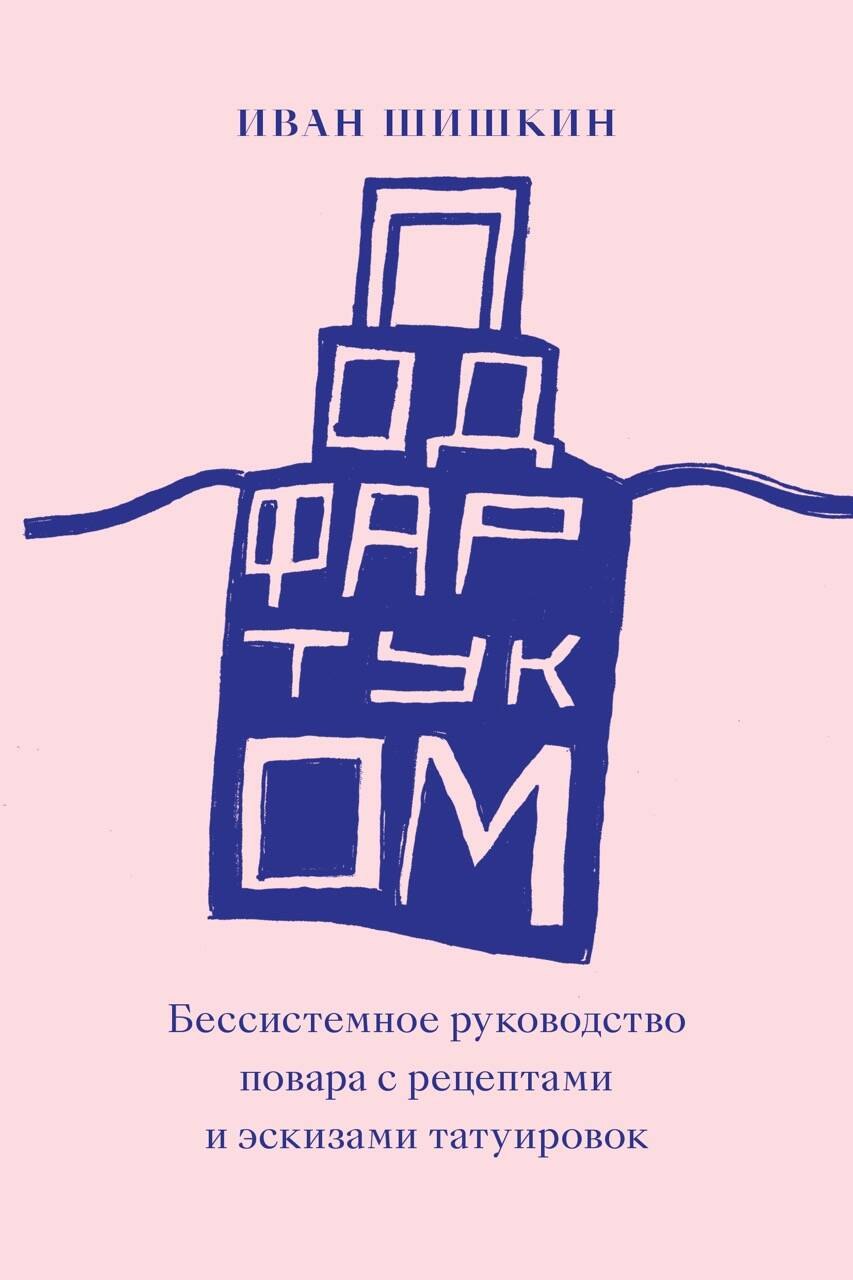 

Под фартуком