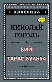 Вий. Тарас Бульба