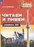 Немецкий язык. Читаем и пишем. А1. Учебное пособие для изучающих немецкий язык на начальном уровне - 0