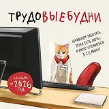 Трудовыебудни. Календарь настенный на 2026 год (300х300)