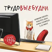 Трудовыебудни. Календарь настенный на 2026 год (300х300)