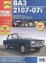 ВАЗ-2107-07i. Руководство по эксплуатации, техническому обслуживанию и  ремонту. В фотографиях