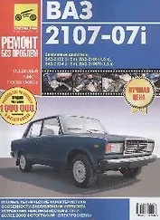 ВАЗ-2107-07i. Руководство по эксплуатации, техническому обслуживанию и  ремонту. В фотографиях