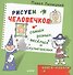 Рисуем человечков — самых разных, весёлых и хулиганских. Книга-альбом - 0