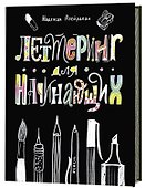 Леттеринг для начинающих - 0