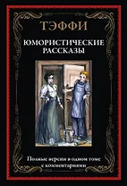 Юмористические рассказы