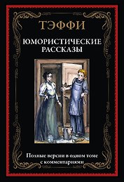 Юмористические рассказы