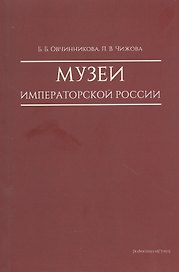 Музеи императорской России
