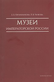 Музеи императорской России