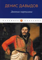 Дневник партизана