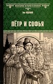 Петр и Софья - 0