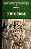 Петр и Софья