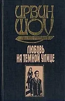 Любовь на темной улице