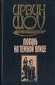 Любовь на темной улице
