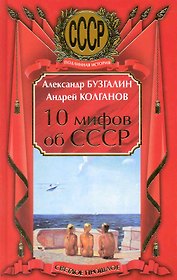10 мифов об СССР