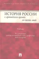 История России с древнейших времен до наших дней: учебник