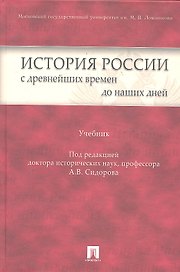 История России с древнейших времен до наших дней: учебник