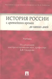 История России с древнейших времен до наших дней: учебник
