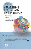Управление продажами на территории: Теоретические основы и практические рекомендации