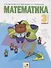 Математика. 3 класс. Учебник для общеобразовательных организаций в 2 частях. Часть первая - 0