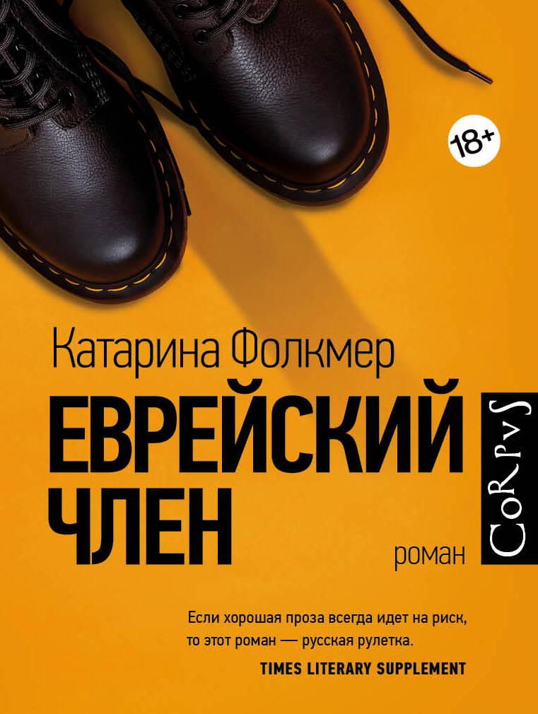 Обложка книги «Еврейский член»