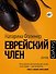 Еврейский член - 0